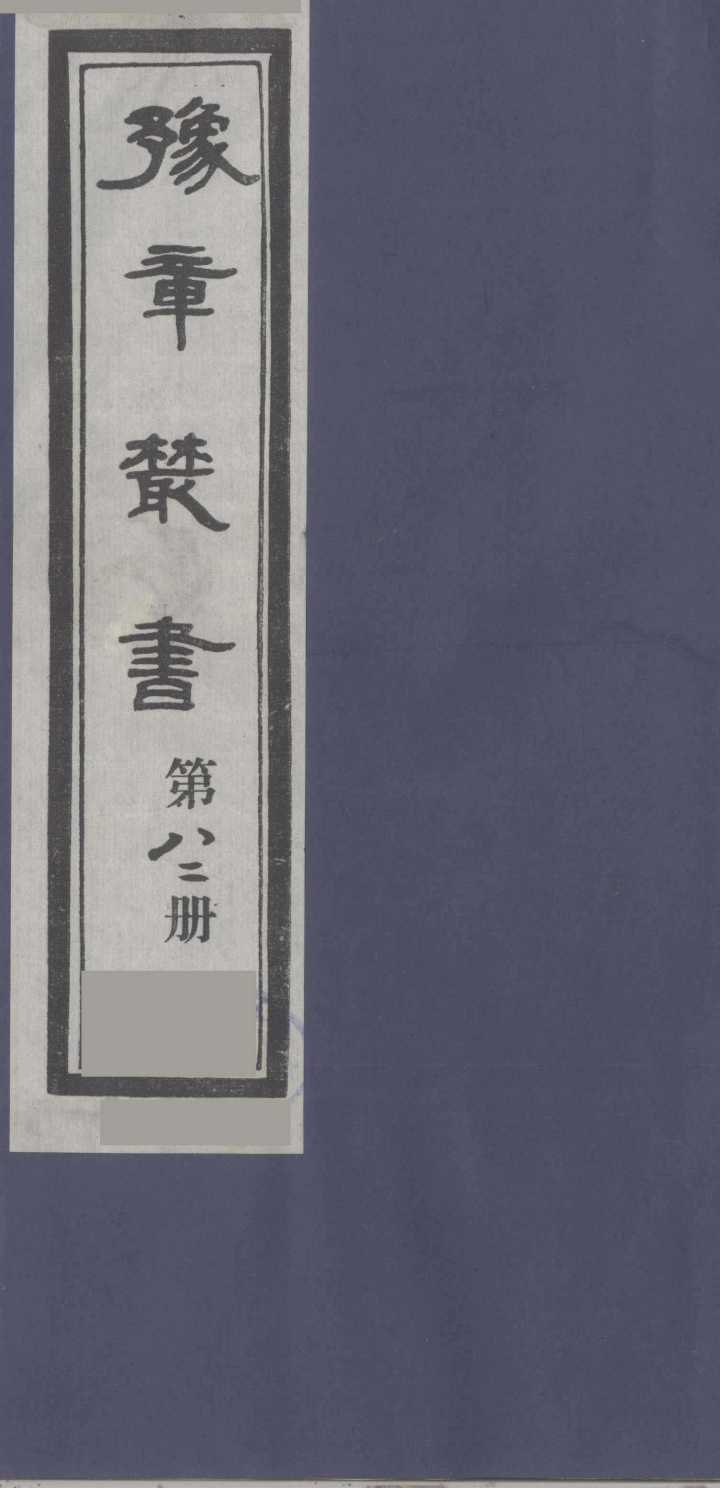 豫章丛书  尚论后编  82